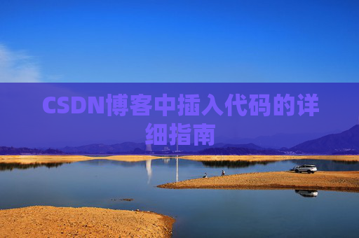 CSDN博客中插入代码的详细指南